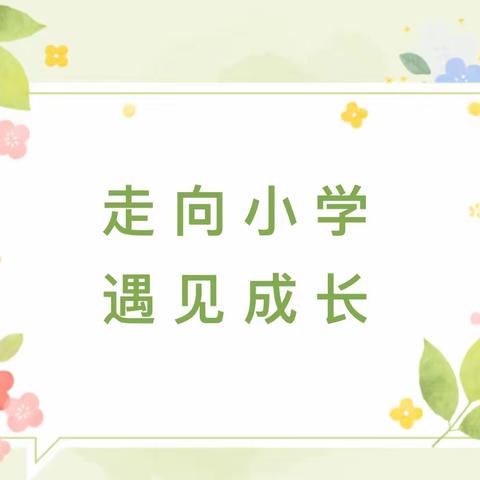 【以和润情】幼小零距离 成长伴我行——聚童幼儿园学前段走进小学活动