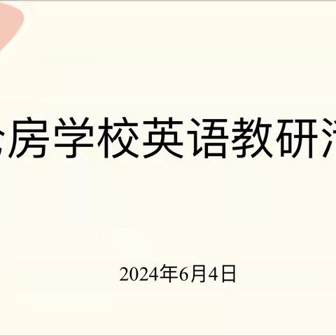 聚力共研，全力以赴--仓房小学英语组期末复习课教研活动