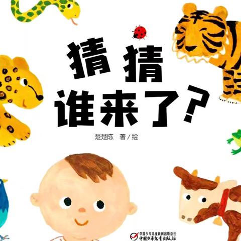 《猜猜谁来了》——宿豫区尚东一号幼儿园绘本推荐