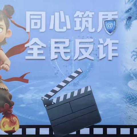 我命由我不由“骗” 米市街社区联合西城派出所开展反诈宣传活动