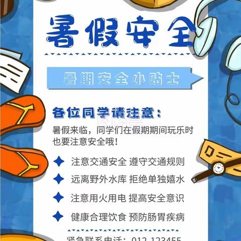 双庙乡后张小学暑假安全教育