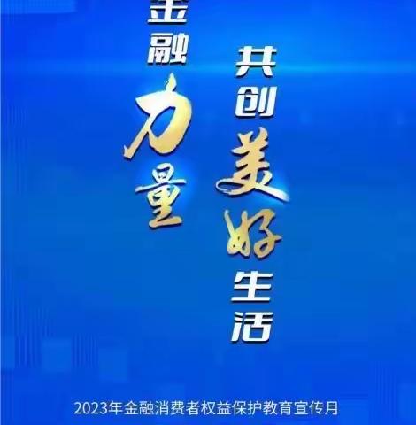 海口农商银行高登支行开展2023年“金融消费者权益保护教育宣传月、反假货币、反洗钱及反恐怖融资集中宣传”活动