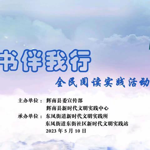 东凤街道东街社区新时代文明实践站开展“读书伴我行”全民阅读实践活动