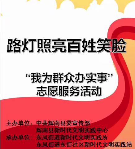 东街社区开展“路灯照亮百姓笑脸”我为群众办实事志愿服务活动