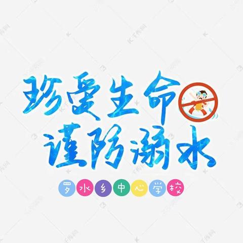 【罗水乡中心学校】严防溺水，珍爱生命