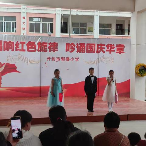 唱响红色旋律 吟诵国庆华章 开封市郭楼小学庆祝中华人民共和国成立75周年文艺演出