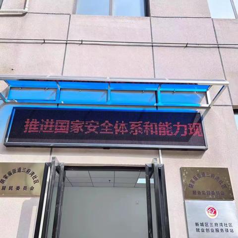 三府湾社区开展全民国家安全教育日活动