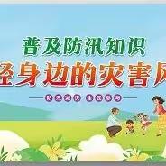 防汛不松懈，安全在心间——防汛安全宣传