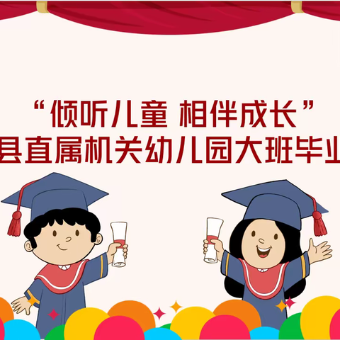“倾听儿童  相伴成长” ——忻城县直属机关幼儿大班毕业典礼