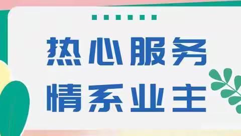 学府华庭思恩物业11月工作月报