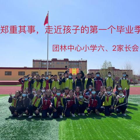 “与心相聚，与爱相约” 六年级2班家长会