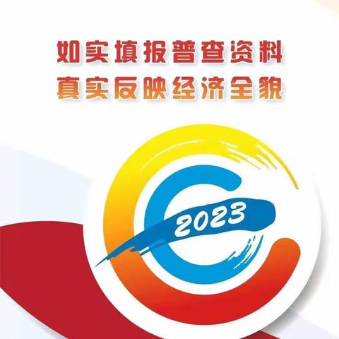 经济普查 人人尽力——郑州市二七区舒芳幼儿园第五次全国经济普查宣传