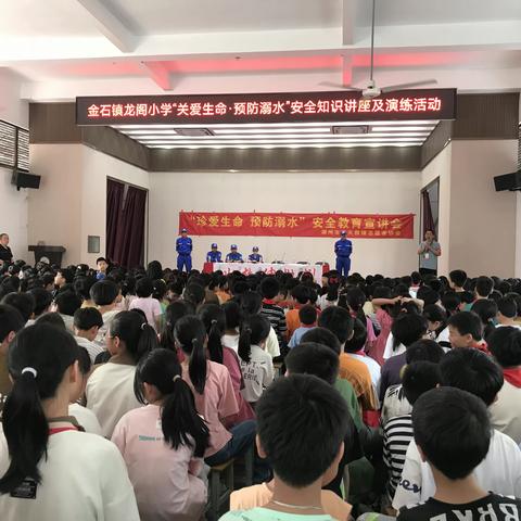 珍惜生命，预防溺水——金石镇龙阁小学邀请潮州市蓝天救援志愿者协会到我校开展安全教育活动