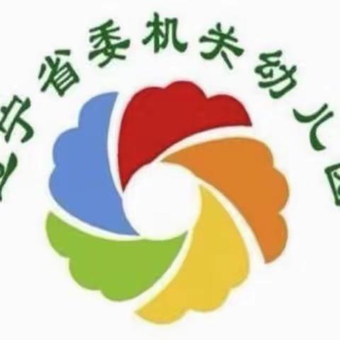 【省委机关幼儿园】 你我共同努力 终结结核流行