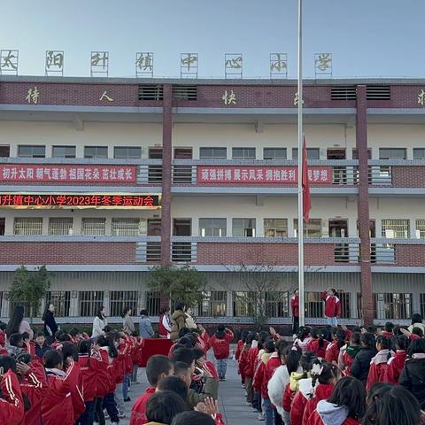 【学思想 强党性 重实践 建新功】阳光体育促“双减”，放飞梦想燃未来——太阳升镇中心小学冬季运动会