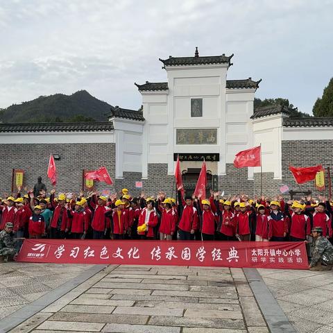 【学思想 强党性 重实践 建新功】学习红色文化，传承国学经典——太阳升镇中心小学研学实践活动