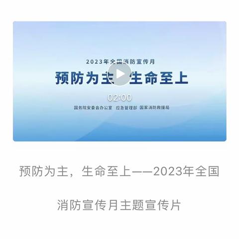 预防为主   生命至上—叶埠口乡赵寨小学“119”全国消防日安全教育活动