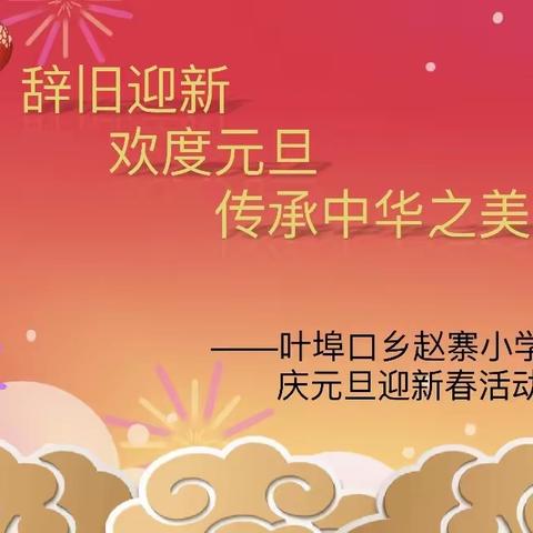 传承中华之美——叶埠口乡赵寨小学庆元旦迎新年活动