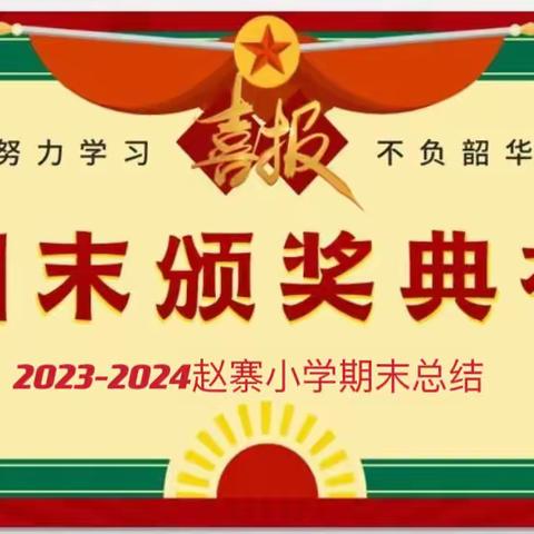 凝心聚力同奋进   砥砺前行谱新篇——叶埠口乡赵寨小学期末总结颁奖典礼