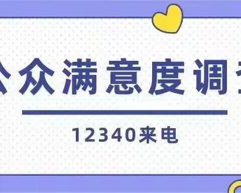 “12340”公众满意度调查致家长的一封信