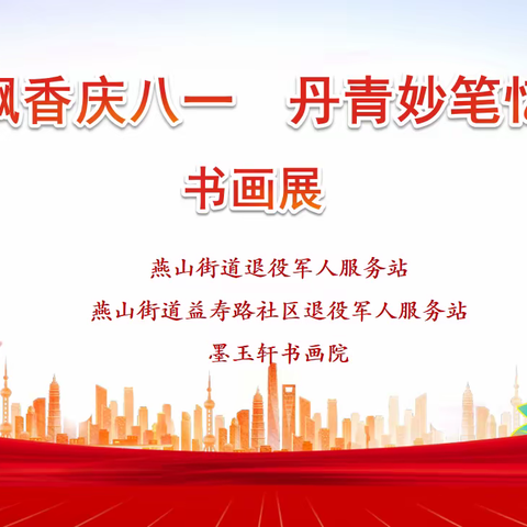 历下区燕山街道益寿路社区退役军人服务站开展“翰墨飘香庆八一 丹青妙笔忆初心”书画展活动