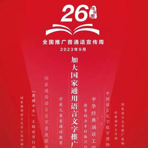 【大东关小学·德育】推广普通话 奋进新征程——“第26届全国推广普通话宣传周”主题教育活动