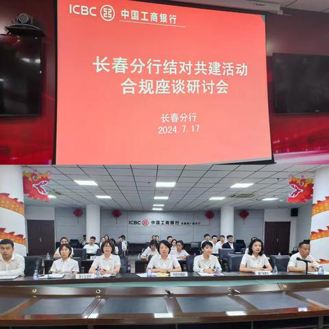 长春分行结对共建活动 合规座谈研讨会