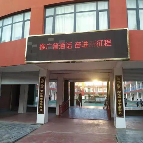 推广普通话 奋进新征程