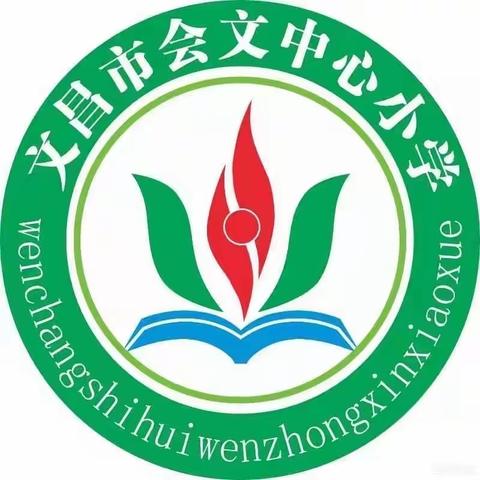 趣味运动燃激情，慧美健儿展英姿——记文昌市会文中心小学第一届体育节系列活动之第八届班级趣味运动会