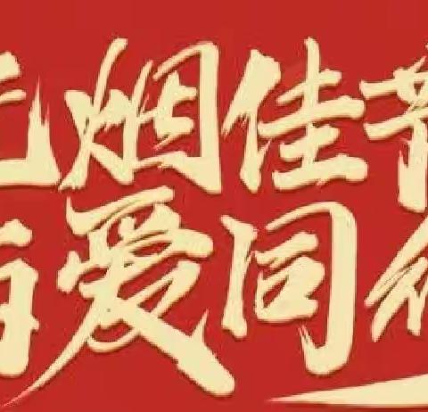 “无烟佳节，与爱同行”——六盘水加河童心幼儿园有限公司