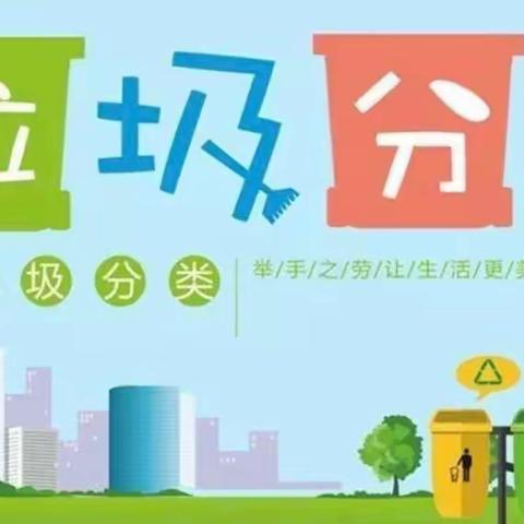 垃圾分类，从爱出发
