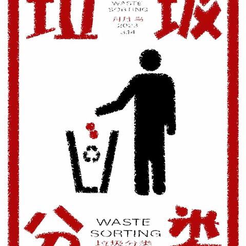 资源回收再利用，垃圾分类我先行