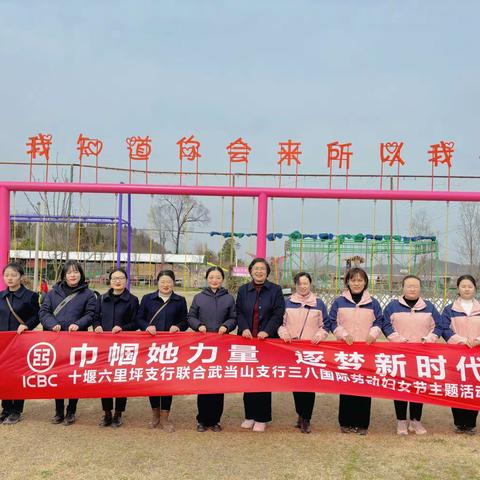 巾帼她力量，逐梦新时代——六里坪支行联合武当山支行开展“三八”国际劳动妇女节主题活动