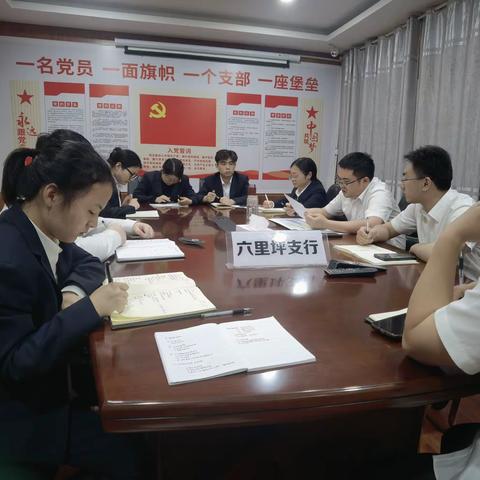 六里坪支行召开“解放思想大讨论”分析会暨周例会