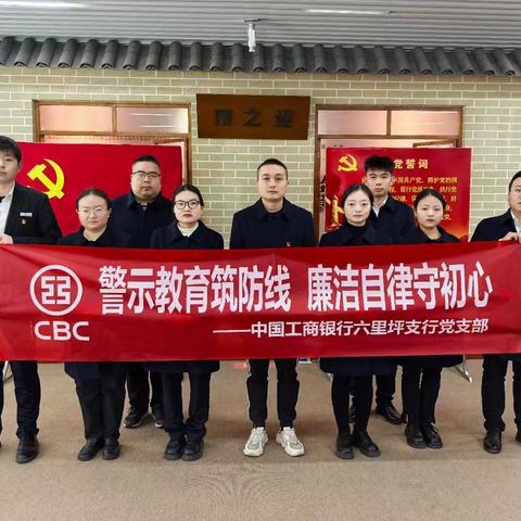 六里坪支行党支部组织员工赴市分行廉洁文化教育基地开展党纪学习教育