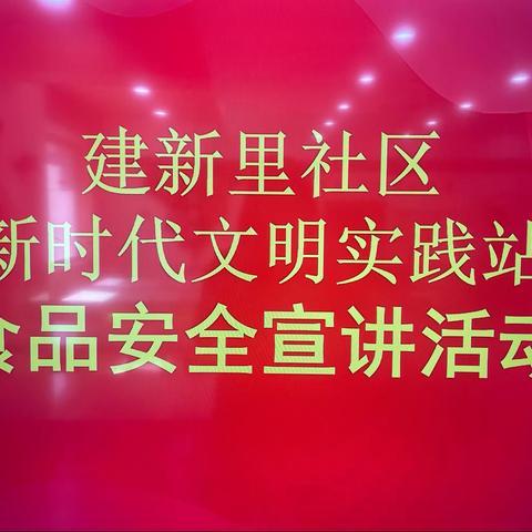 建新里社区新时代文明实践站开展食品安全宣讲