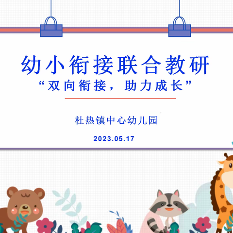 “双向衔接 助力成长”——杜热镇中学中心幼儿园幼小衔接联合教研活动