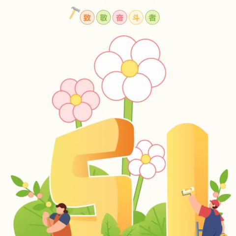 涧头集镇新庄小学五一放假通知 :