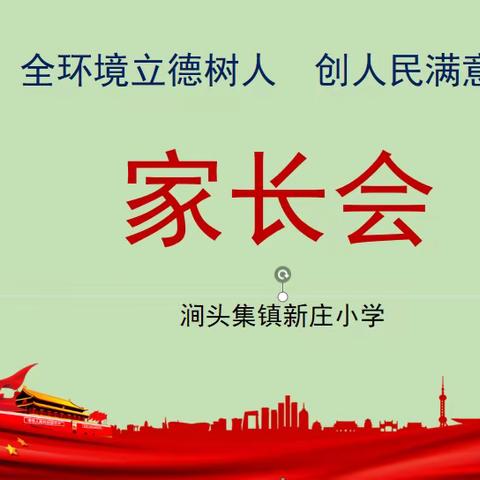 立德树人，创人民满意教育——涧头集镇新庄小学召开家长会