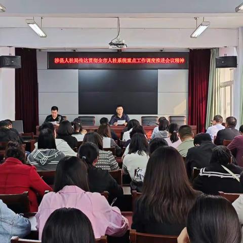 涉县人社局传达学习全市人社系统重点工作调度推进会议精神