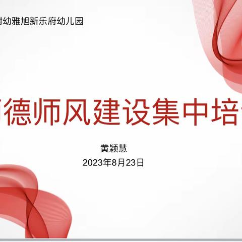 潜心育人立师德 坚守初心正师风”——芜师附幼新乐府园2023年秋季新学期教职工师德师风专题培训活动