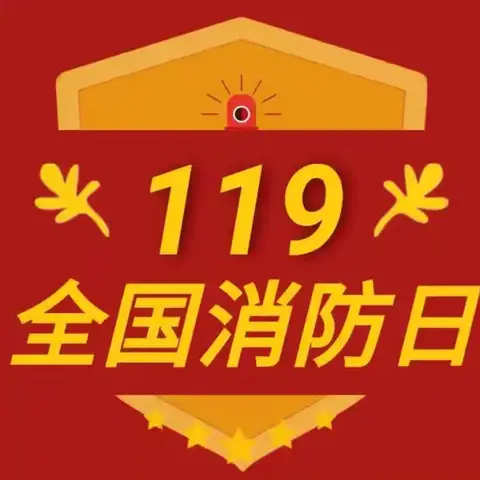 【新城学前·童乐空间站】 “11.9”消防宣传日致家长的一封信