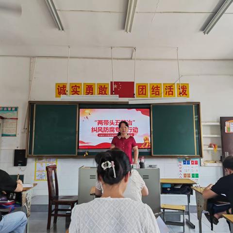 以廉洁为宝，育清正之心——泉溪村小学教育集团周家坳小学校区召开“两带头五整治”纠风防腐专项行动会