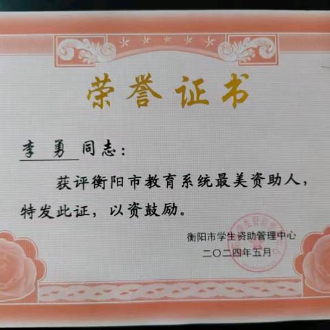 喜报——祝贺泉溪村小学教育集团周家坳小学李勇老师获评“衡阳市教育系统最美资助人”