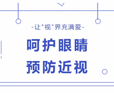 呵护眼睛 预防近视—近视防控宣传教育科普