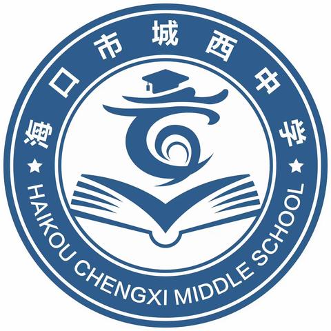 躬耕教坛，强国有我——海口市城西中学2023年教师节庆祝暨表彰大会