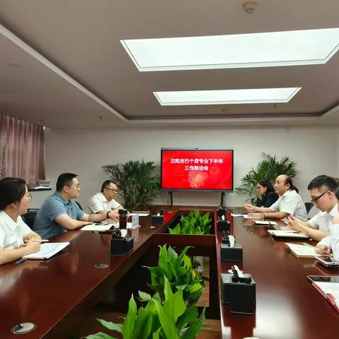 汉阳支行召开个贷业务下半年工作推动会