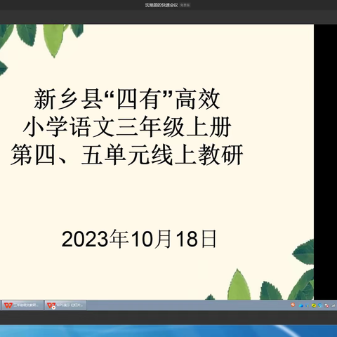 携手共研 笃行致远——新乡县“四有”高效小学语文三年级上册第四、五单元线上教研活动