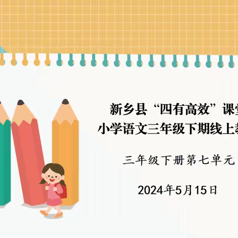 教研花开初夏日，深研细悟共成长 ——新乡县“四有”高效小学语文三年级下册第七单元线上教研活动