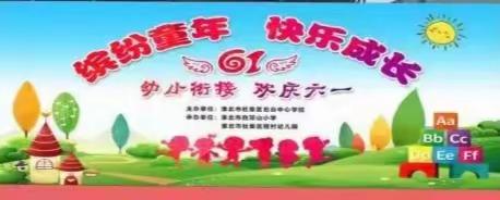 缤纷童年 快乐成长——淮北市白顶山小学和程村幼儿园   幼小衔接庆“六一”文艺汇演